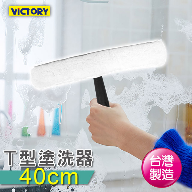 【VICTORY】T型塗洗器-40cm(絨布)