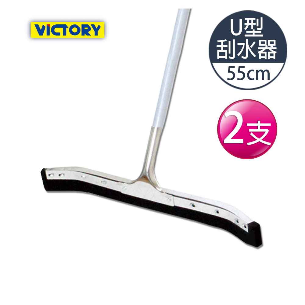 【VICTORY】U型集水地板刮水器55cm(2入)