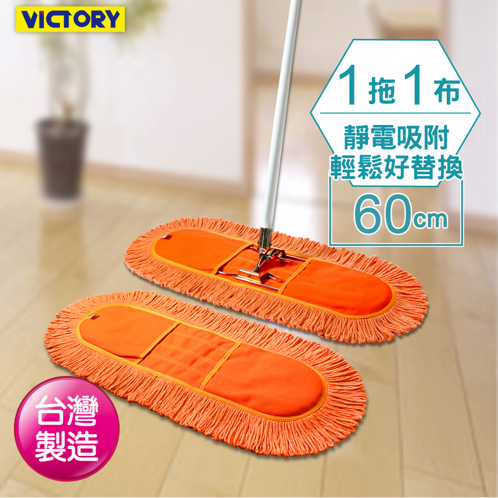 【VICTORY】業務用靜電拖把組60cm(1拖1布)