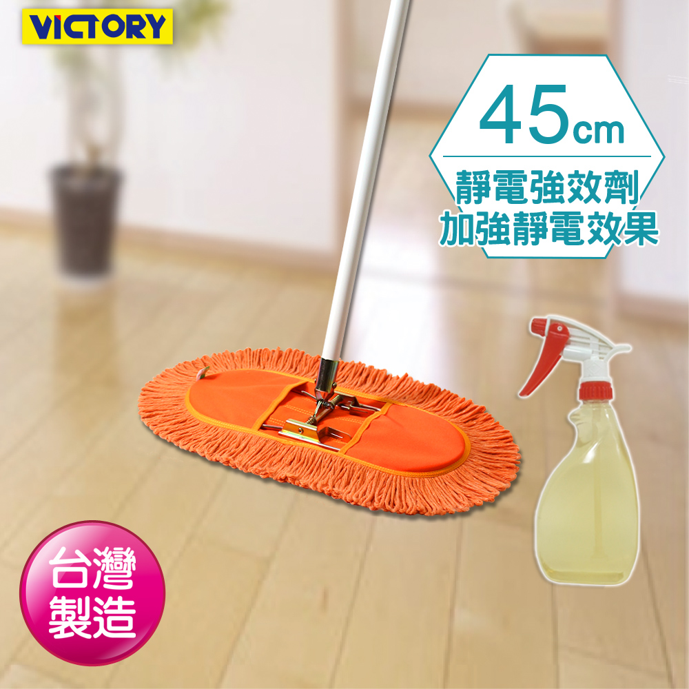 【VICTORY】業務用靜電拖把組合(45cm+靜電強效劑)