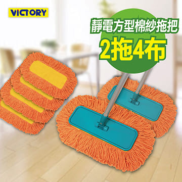 【VICTORY】靜電方型棉紗拖把組(2拖4布)