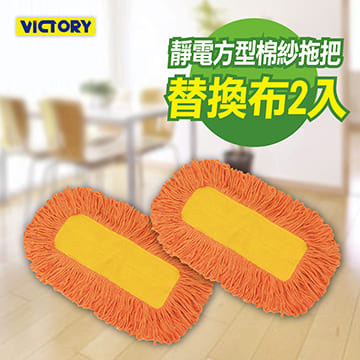 【VICTORY】靜電方型棉紗拖把替換布(2入)