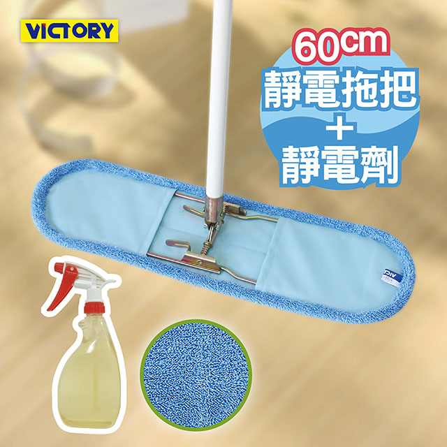 【VICTORY】業務用超細纖維吸水靜電除塵拖把組合-60cm+靜電強效劑