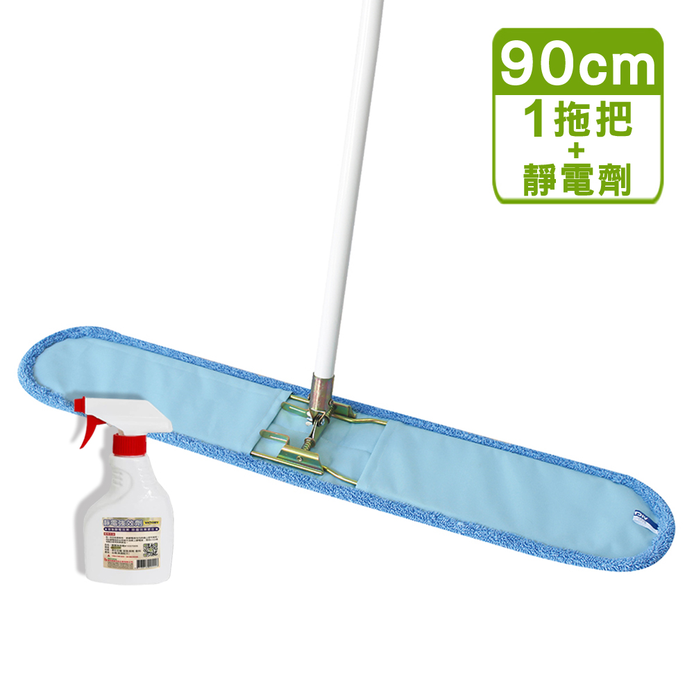 【VICTORY】業務用超細纖維吸水靜電除塵拖把組合-90cm+靜電強效劑