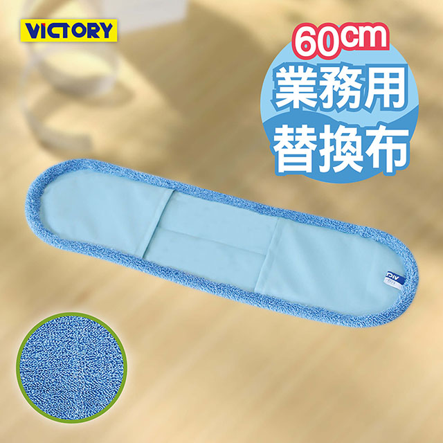 【VICTORY】業務用超細纖維吸水靜電除塵替換布60cm