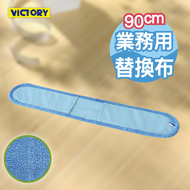 【VICTORY】業務用超細纖維吸水靜電除塵替換布90cm