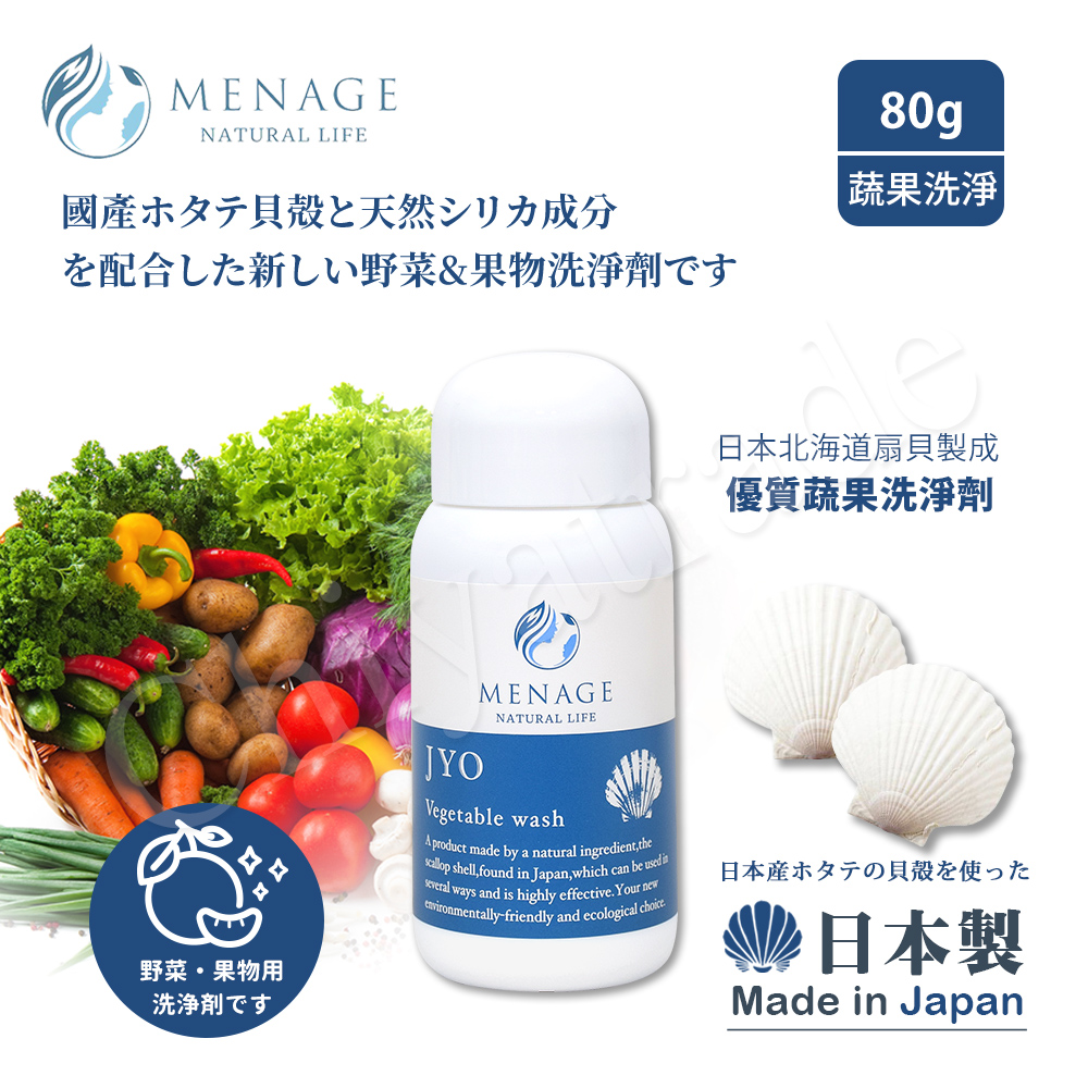 【MENAGE】日本製 北海道扇貝 淨力JYO貝殼粉 肉 魚 蛋類 蔬果洗淨劑 潔淨粉 80g-1入