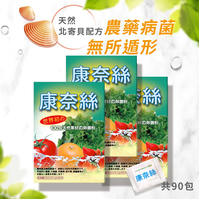 【日本康奈絲】100%純天然蔬果除菌粉 30包/盒x3(純北寄貝殼專利製成)