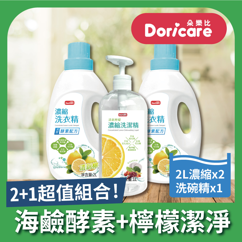 【Doricare朵樂比】清新檸檬酵素濃縮洗衣精X2瓶+洗潔精X1瓶