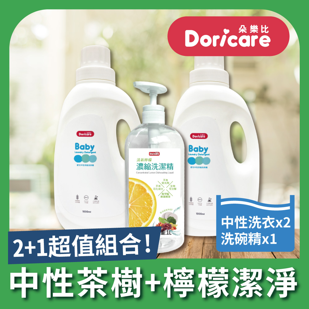 【Doricare朵樂比】嬰兒中性茶樹濃縮洗衣精X2瓶+洗潔精X1瓶