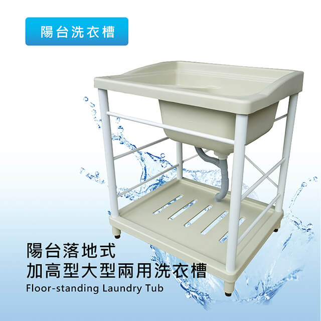 泰加 陽台穩固耐用加大型洗衣槽 水槽 洗手槽