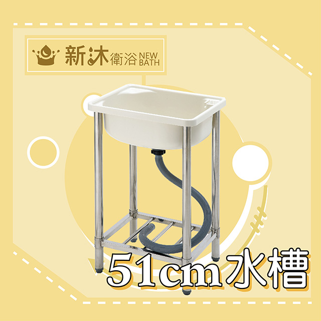 台灣製造✿新沐衛浴✿51公分-ABS塑鋼小水槽、洗水台、不鏽鋼腳柱