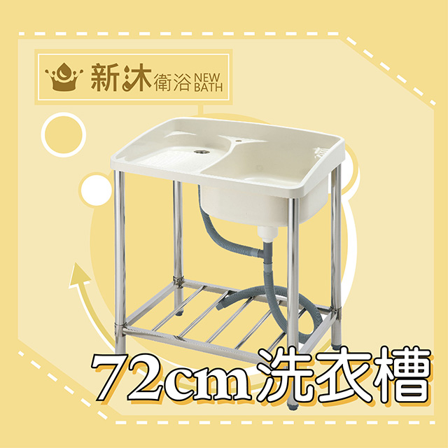 台灣製造✿新沐衛浴✿72公分-ABS塑鋼洗衣水槽、洗衣水槽、不鏽鋼腳柱
