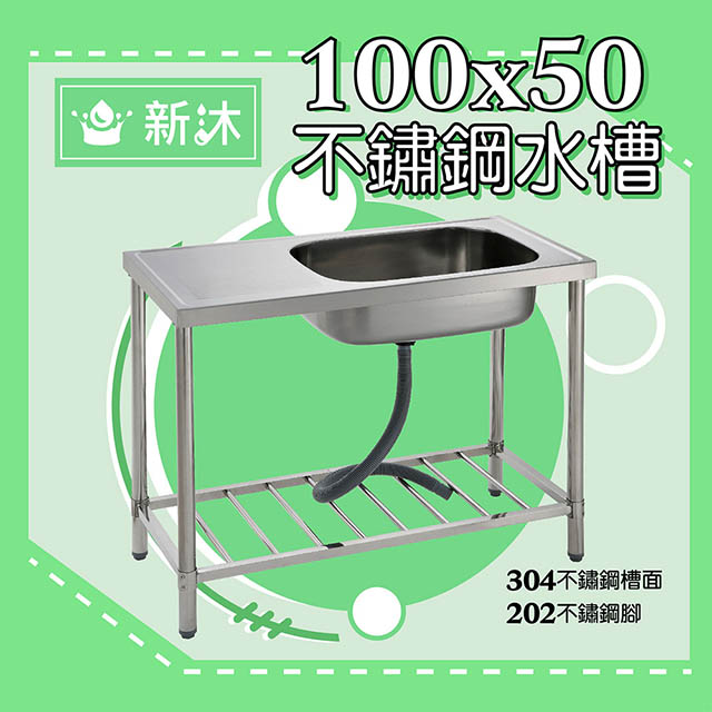 台灣製造✿新沐衛浴✿左右兩用✿不鏽鋼平台水槽✿100公分-不鏽鋼水槽、陽洗台