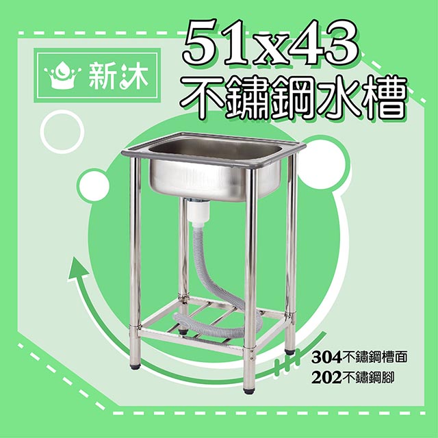 台灣製造✿新沐衛浴✿51公分-不鏽鋼水槽 陽洗台 廚房 水槽