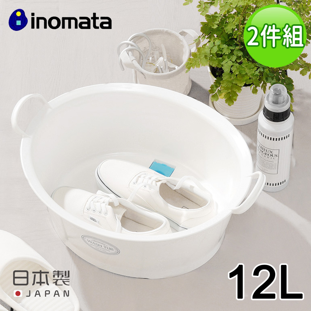 【日本INOMATA】塑料加大手洗洗衣盆/兒童澡盆12L-2入