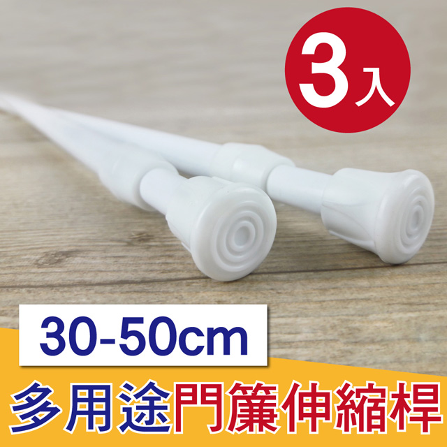 Ｇ+居家 彈簧式伸縮桿門簾桿30-50公分-簡約白-3入
