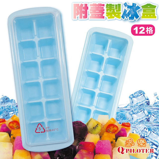 派樂 冰塊製冰格12格裝含蓋子(2組裝) 製冰模 冰磚盒 製冰盒 製冰格 分裝盒