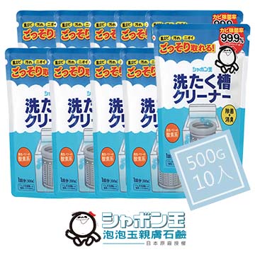 【日本泡泡玉-無添加•洗衣槽黑黴退治】洗衣槽專用清潔劑10入