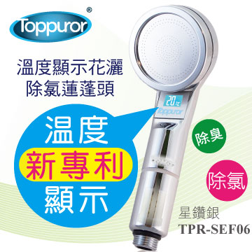 【泰浦樂 Toppuror】溫度顯示花灑蓮蓬頭-沐浴器 TPR-SEF06