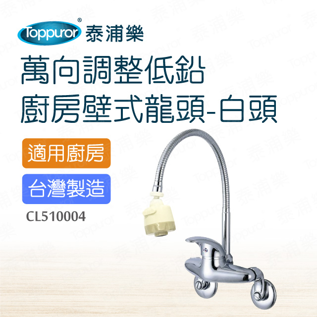 【Toppuror 泰浦樂】萬向調整低鉛廚房壁式龍頭白頭(CL510004)