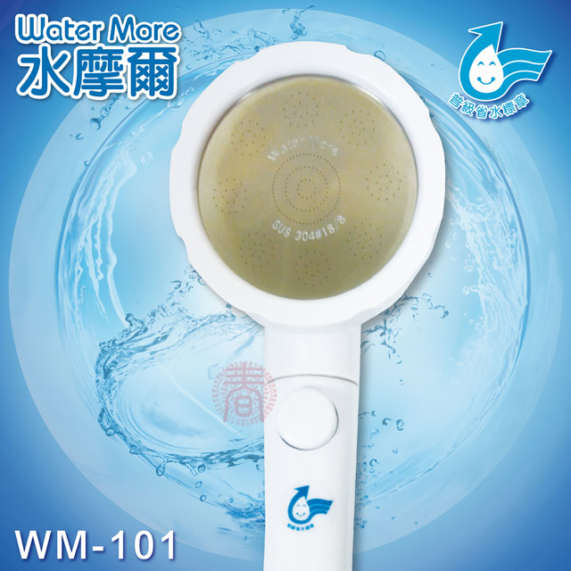 省水標章認證 可止水增壓SPA時尚花灑WM-101(1支)