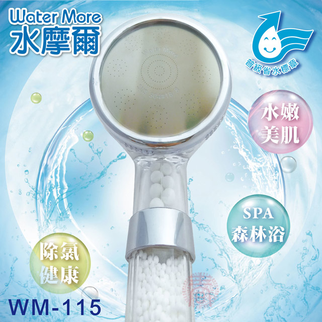 省水標章認證 水摩爾 強力增壓細水SPA除氯型蓮蓬頭WM-115(1支)