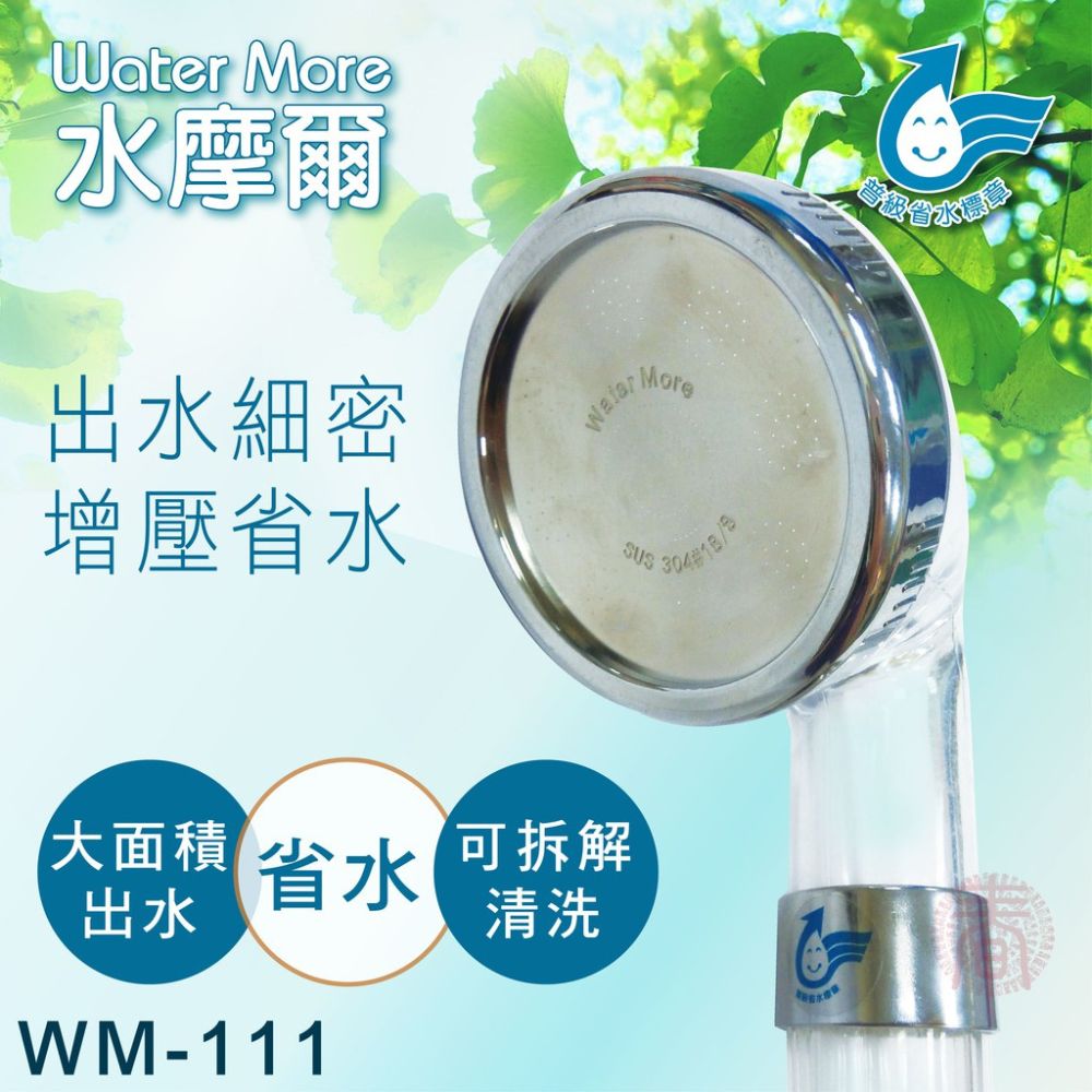 水摩爾 省水標章認證 強力增壓細水SPA蓮蓬頭 304面板專利升級款WM-111(1入)