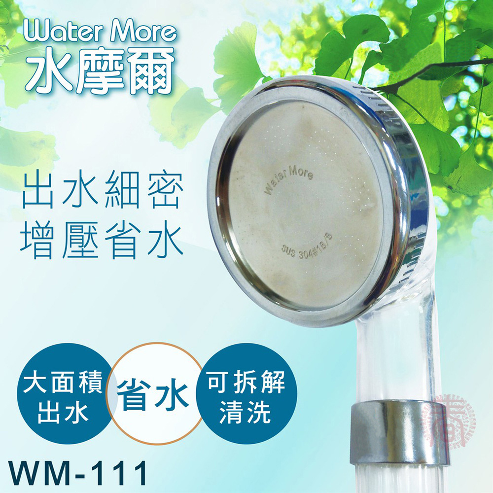 水摩爾 省水標章認證 強力增壓細水SPA蓮蓬頭 304面板專利升級款WM-111(1入)