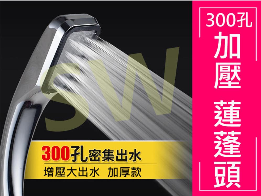 KB005 加重300孔 花灑 蓮蓬頭 加厚 蓮篷頭 加壓 增壓 噴頭 加壓過濾