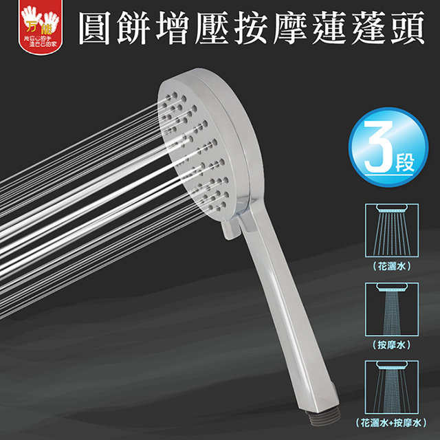 【雙手萬能】圓餅三段式增壓按摩蓮蓬頭