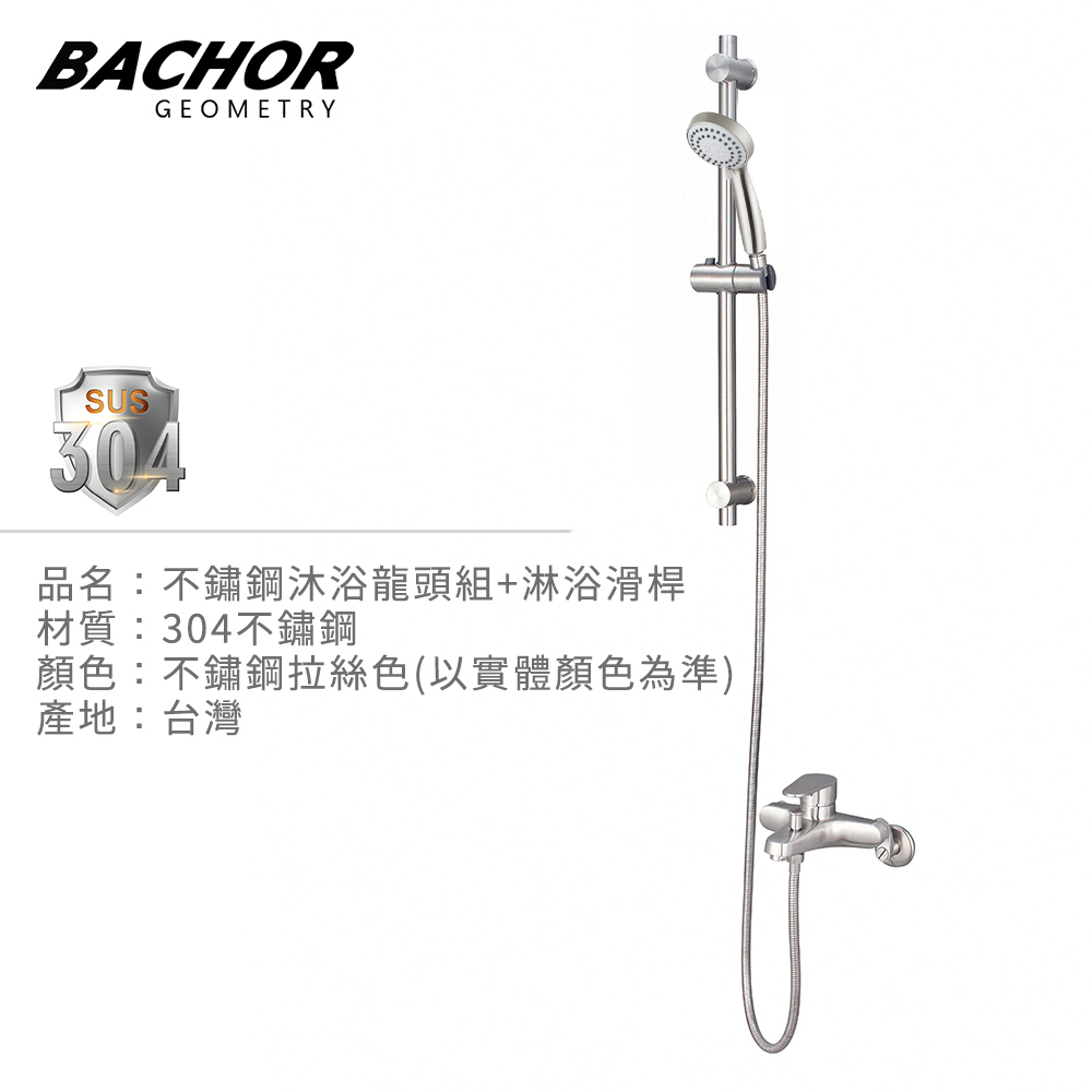 BACHOR 不鏽鋼沐浴龍頭+昇降桿PCH28761+6507