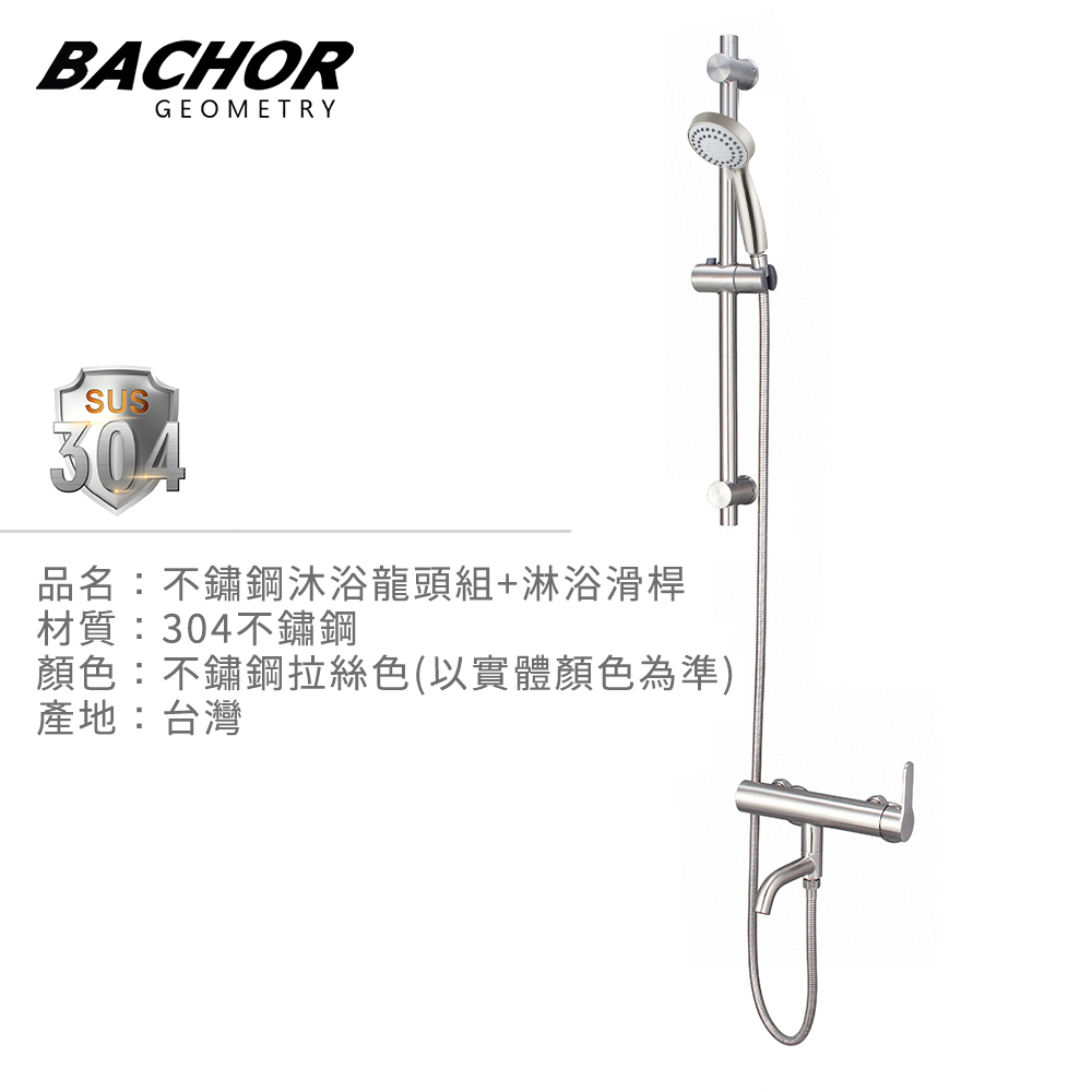 BACHOR 不鏽鋼沐浴龍頭+昇降桿PCH28762+6507