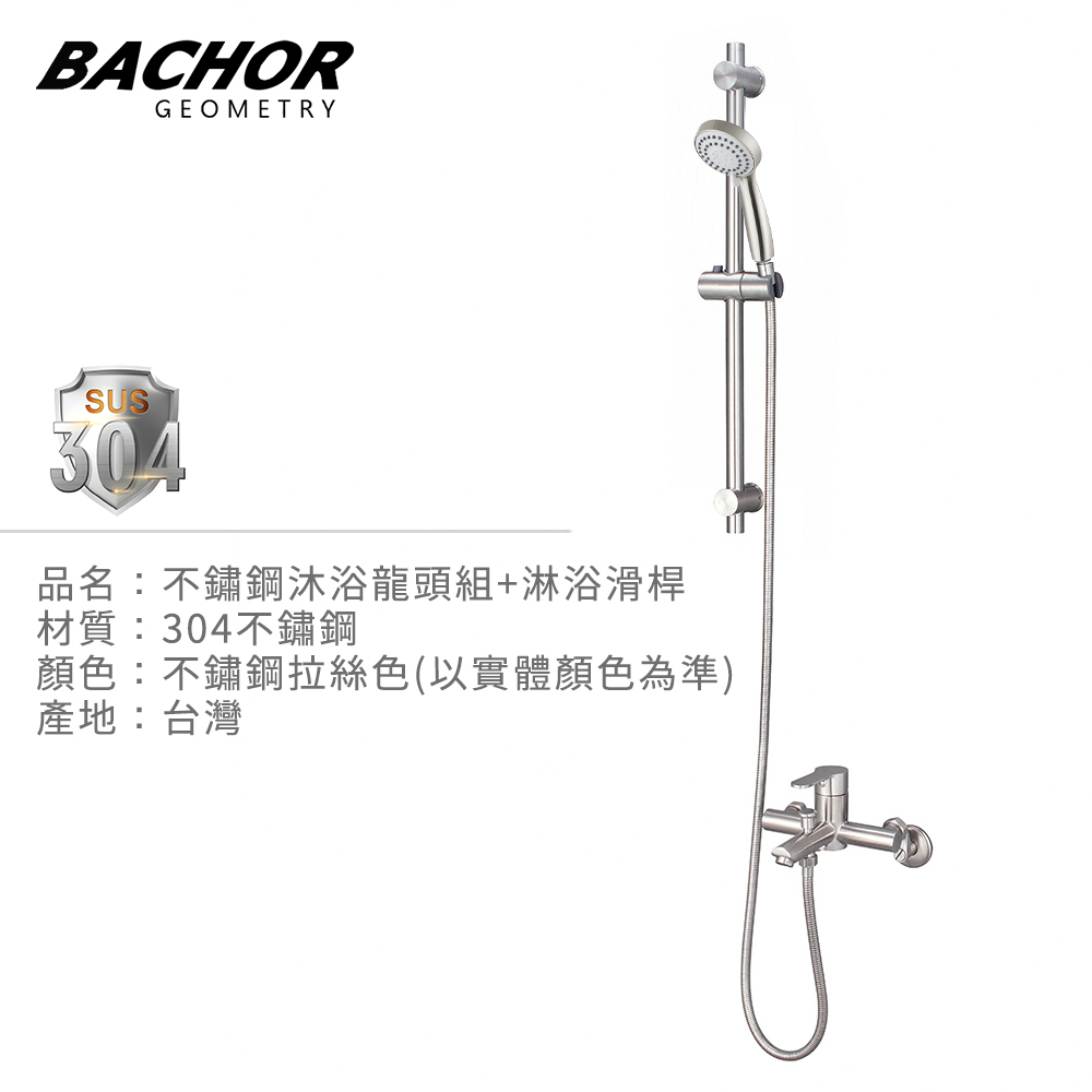 BACHOR 不鏽鋼沐浴龍頭+昇降桿PCH28763+6507