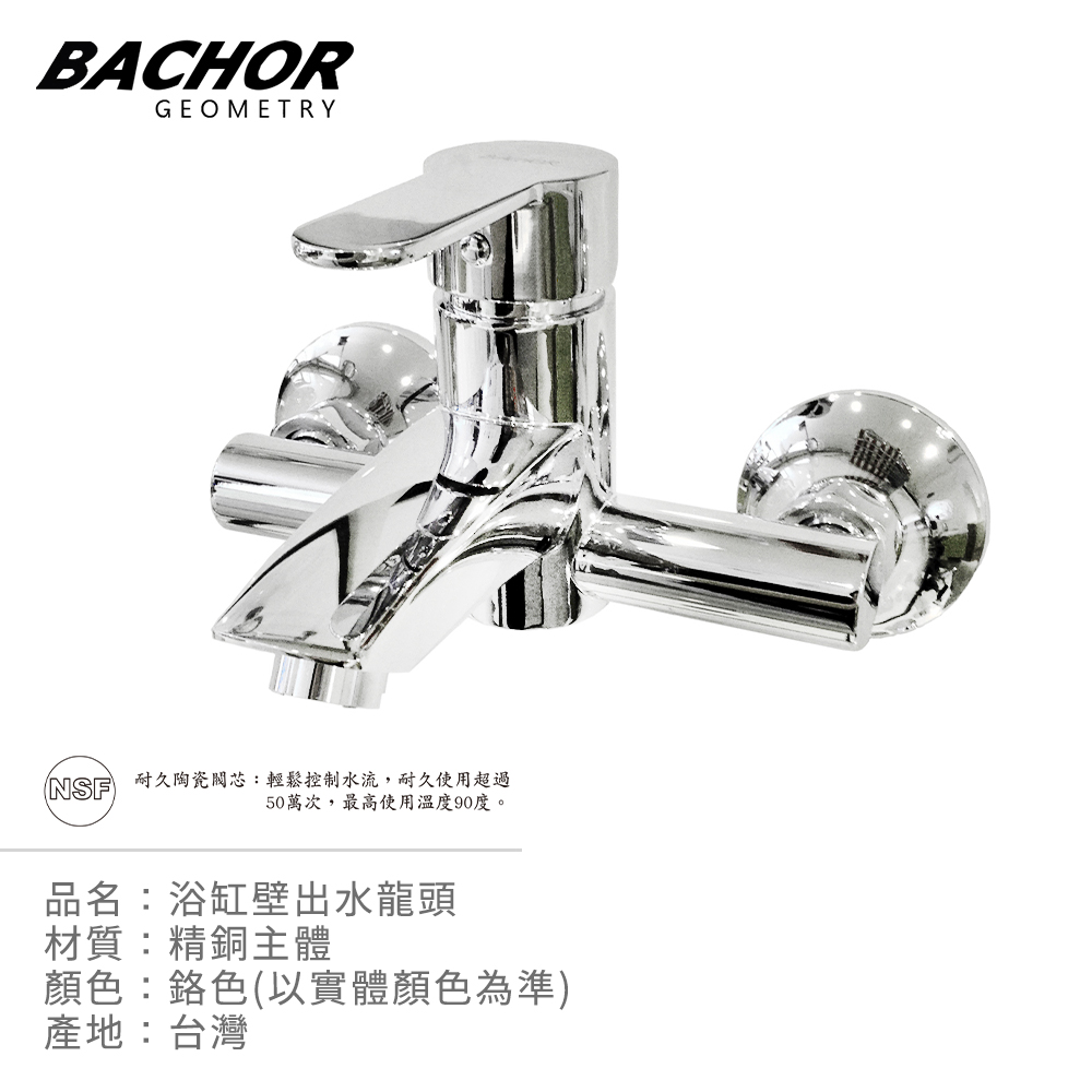 BACHOR 壁式浴缸用龍頭P22613R