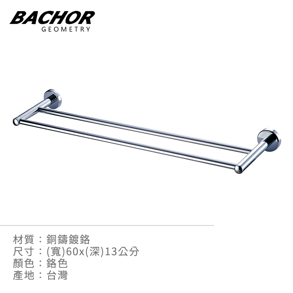 BACHOR 銅衛浴配件-雙桿毛巾架 60cm