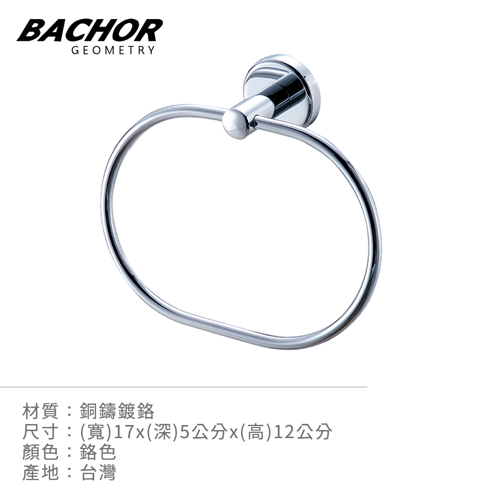 BACHOR 銅衛浴配件-浴巾環