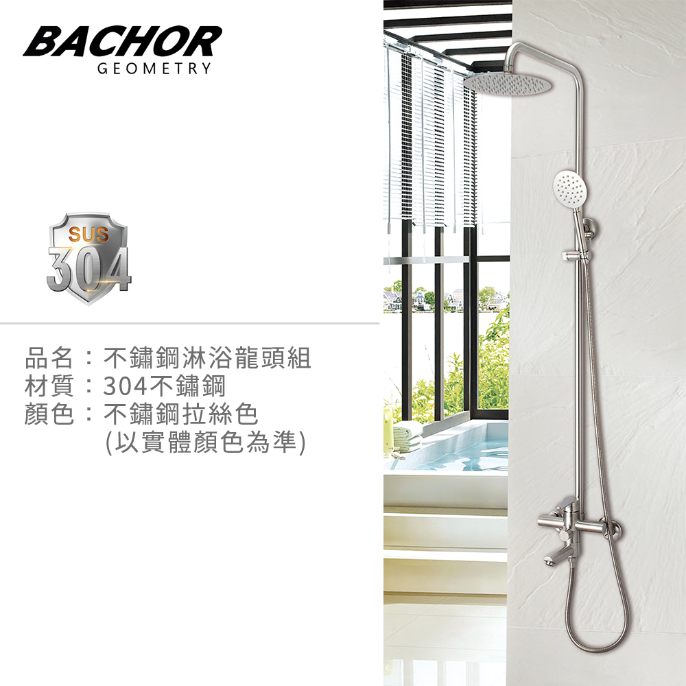 BACHOR 不鏽鋼淋浴花灑PCH28501