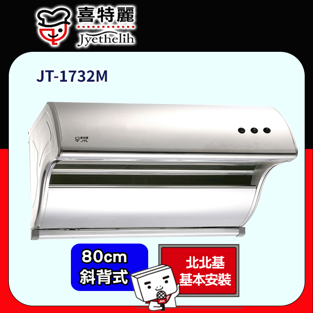 【喜特麗】JT-1732M 斜背式排油煙機(80CM)