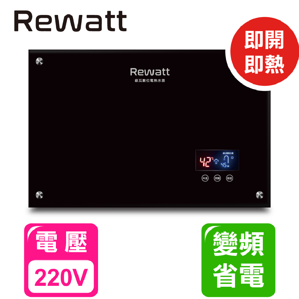 【ReWatt 綠瓦】數位恆溫即熱型電熱水器-QR-100－橫式