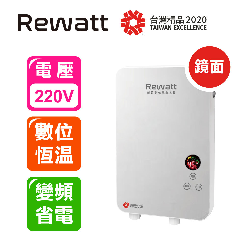 【ReWatt 綠瓦】數位恆溫即熱型電熱水器-QR-001A 鏡面款