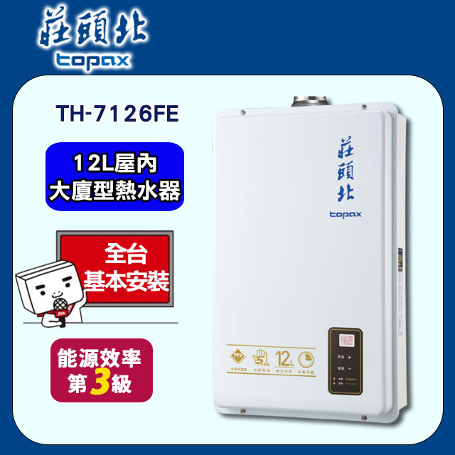 【莊頭北】TH-7126FE 屋內大廈型數位恆溫強制排氣熱水器 12L