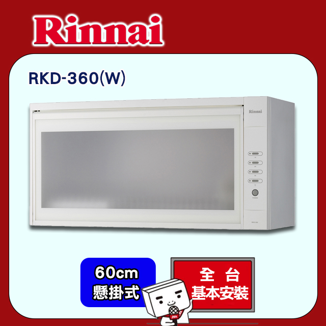 林內牌 RKD-360(W) LED按鍵3段自動烘乾60CM懸掛式烘碗機