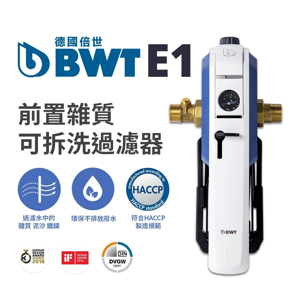 【bwt德國倍世】前置雜質可拆洗過濾器 (e1 hws)