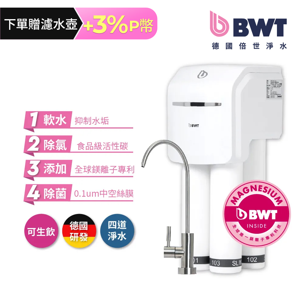 BWT 德國倍世 四道式鎂離子廚下型生飲級淨水器 SLIM 4 (免插電)