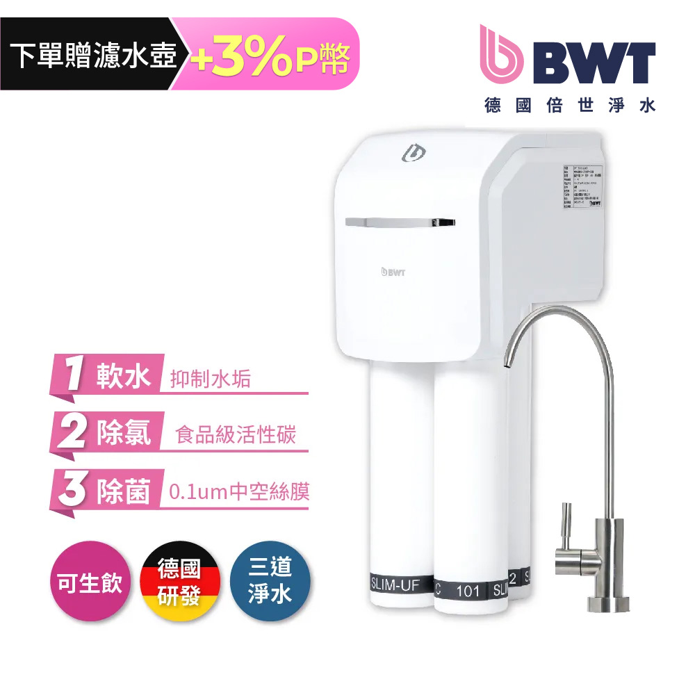 BWT 德國倍世 三道式廚下型生飲級淨水器 SLIM 3