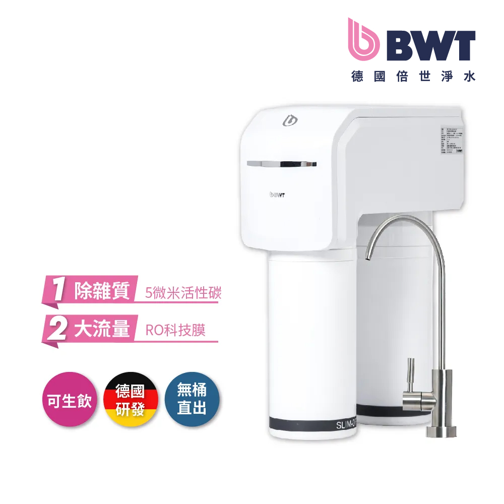 【BWT德國倍世】【臺灣總代理】BWT SLIM RO DF (直接供水)RO逆滲透生飲水淨水器