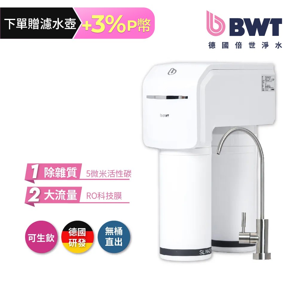 BWT 德國倍世 二道式廚下型 RO 逆滲透生飲級淨水器 SLIM RO DF (無桶直出)