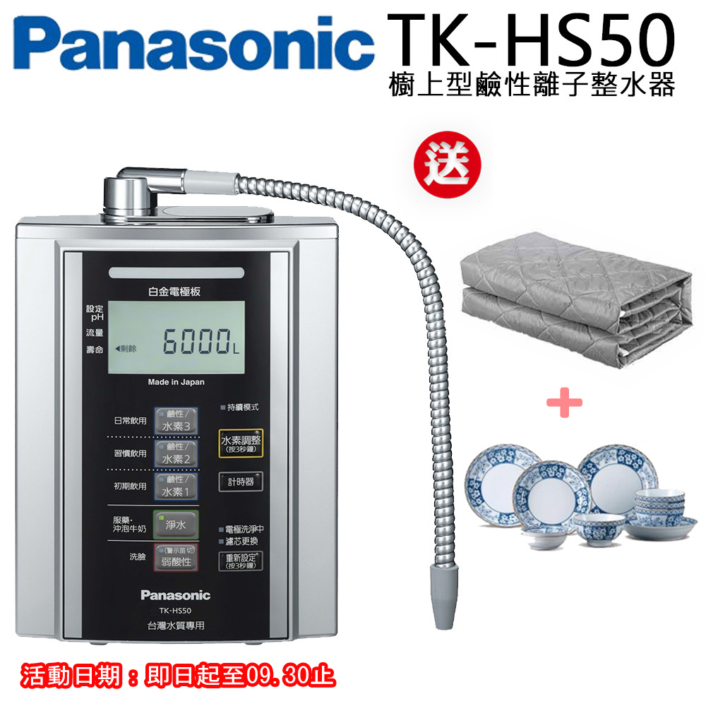 Panasonic鹼性離子整水器 TK-HS50ZTA