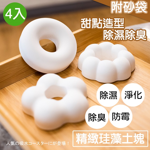 【MIT 藻土屋】工廠直銷 MIT 手工製甜點造型可愛珪藻土 4入 (25種味道任選 圖案隨機出貨)